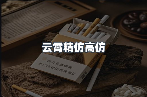 云霄精仿高仿