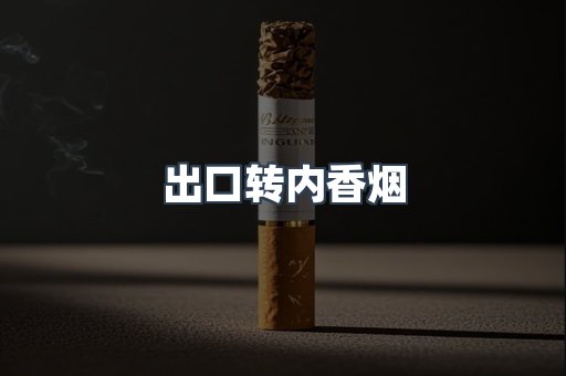 出口转内香烟